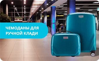 Чемоданы для ручной клади