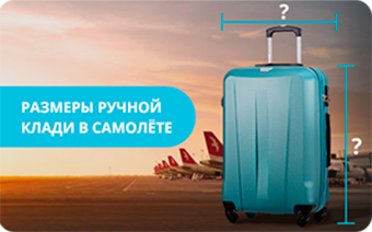 Размеры ручной клади